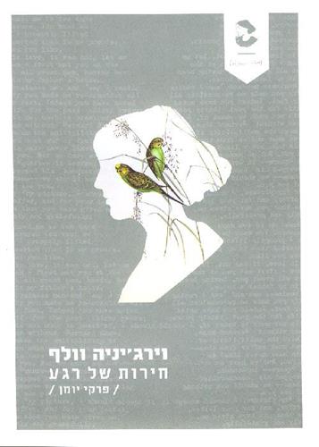 חירות של רגע פרקי יומן