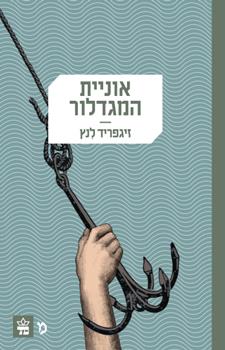 אוניית המגדלור