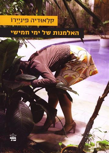 האלמנות של ימי חמישי