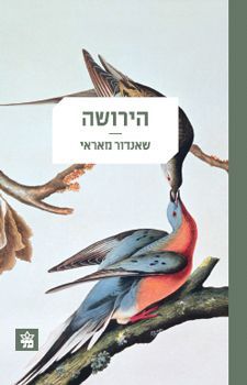 הירושה חדש