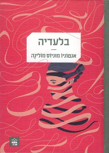 בלעדיה
