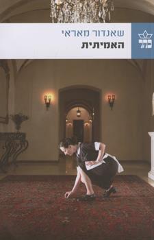 האמיתית