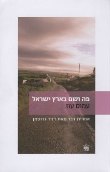 פה ושם בארץ ישראל מחודש