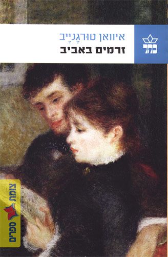 זרמים באביב
