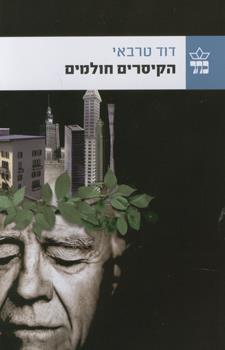 הקיסרים חולמים