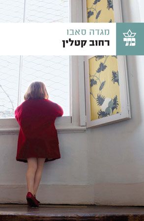 רחוב קטלין