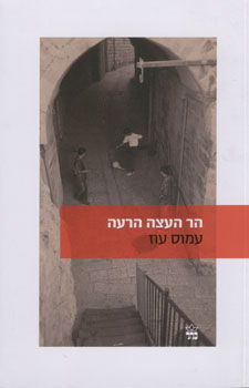 הר העצה הרעה מחודש
