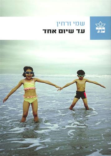 עד שיום אחד