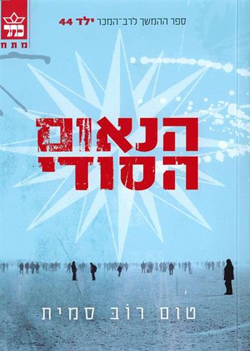 הנאום הסודי