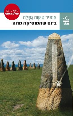 ביום שהמוסיקה מתה