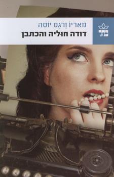 דודה חוליה והכתבן