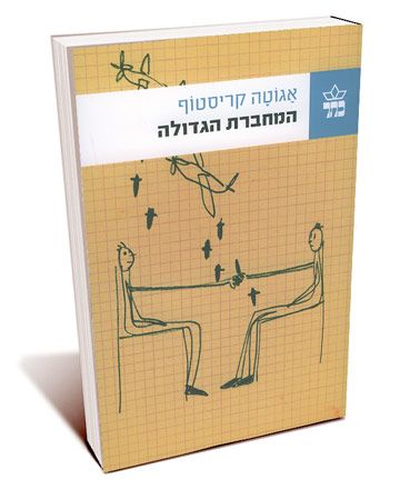 המחברת הגדולה מחודש