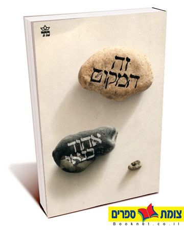 זה המקום