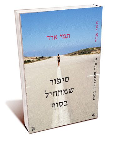 סיפור שמתחיל בסוף