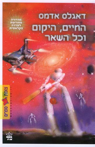 החיים היקום וכל השאר מחודש