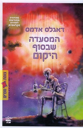 המסעדה שבסוף היקום מחודש