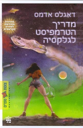 מדריך הטרמפיסט לגלקסיה מחודש