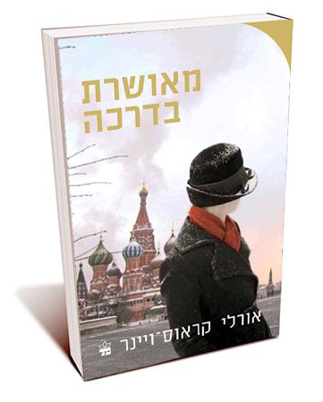 מאושרת בדרכה
