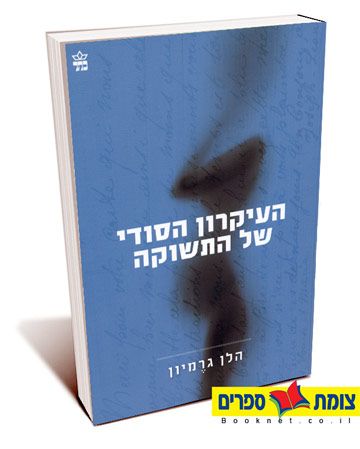 העיקרון הסודי של התשוקה