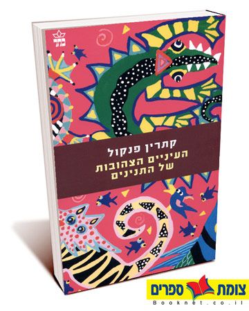 העיניים הצהובות של התנינים