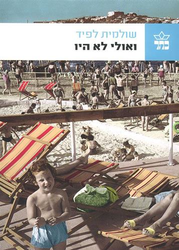 ואולי לא היו