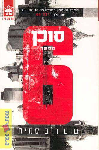 סוכן מספר 6