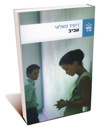 אביב