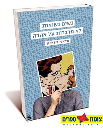 נשים נשואות לא מדברות על אהבה