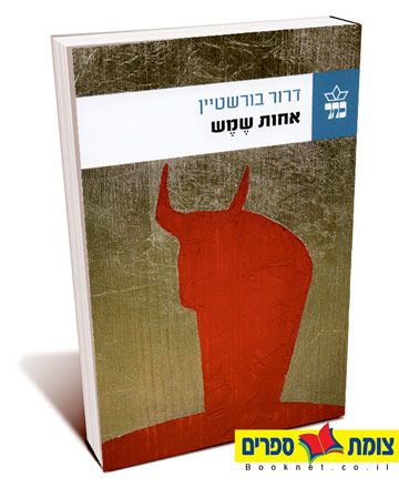 אחות שמש