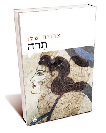 תרה מחודש