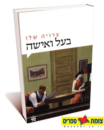 בעל ואישה