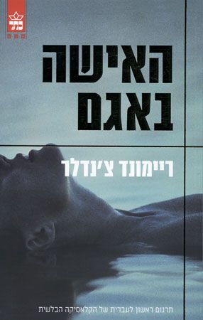 האישה באגם