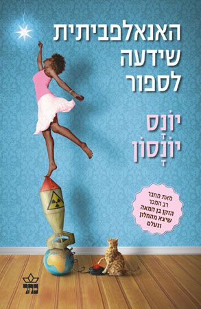 האנאלפביתית שידעה לספור