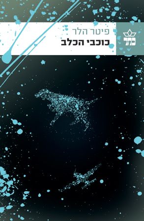 כוכבי הכלב