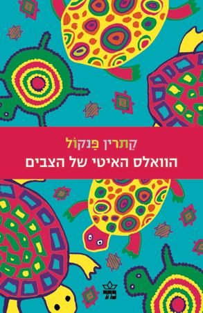 הוואלס האיטי של הצבים