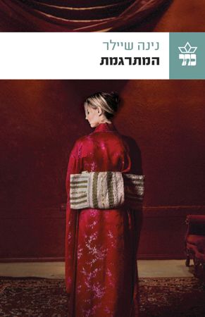 המתרגמת