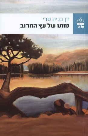 מותו של עץ החרוב