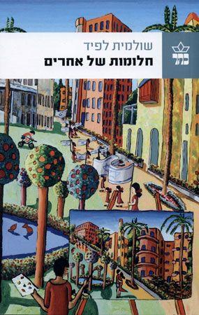 חלומות של אחרים