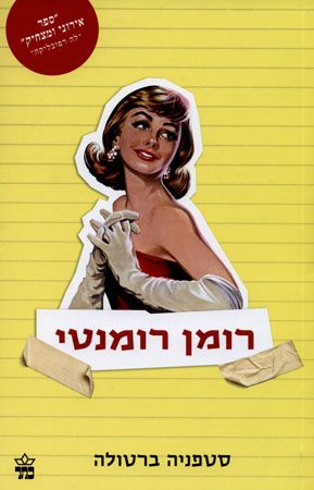 רומן רומנטי