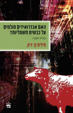 האם אנדרואידים חולמים על כבשים חשמליות