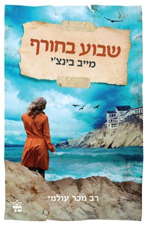 שבוע בחורף