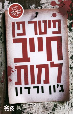 פיטר פן חייב למות