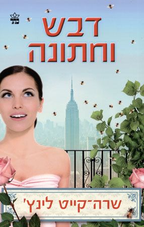 דבש וחתונה