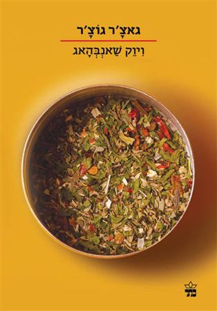גאצר גוצר