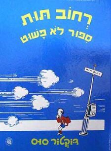 רחוב תות סיפור לא פשוט