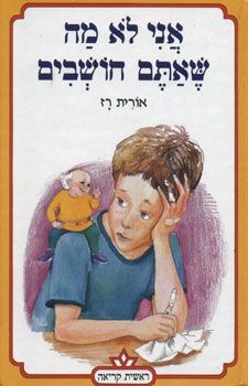 אני לא מה שאתם חושבים