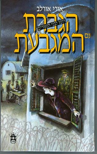 הגברת עם המגבעת