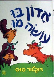 אדון בו עושה מו