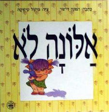 אלונה לא