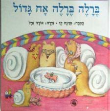 ברלה ברלה אח גדול